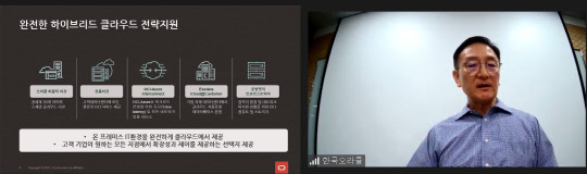 탐송 한국오라클 사장이 3일 미디어 간담회에서 클라우드 사업전략을 발표하고 있다. 온라인 영상캡처